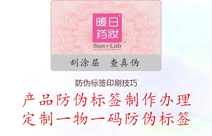 防偽標簽印刷技巧，分享防偽標簽印刷的技術要點和注意事項