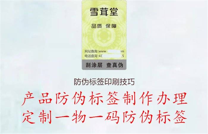 防偽標簽印刷技巧，分享防偽標簽印刷的技術要點和注意事項