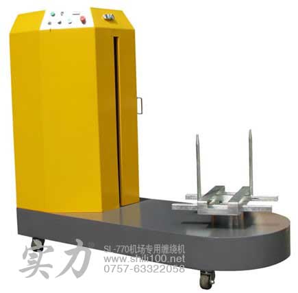 佛山實(shí)力牌機(jī)場(chǎng)專用纏繞包裝機(jī)/廣州深圳托運(yùn)行李拉伸薄膜裹包機(jī)