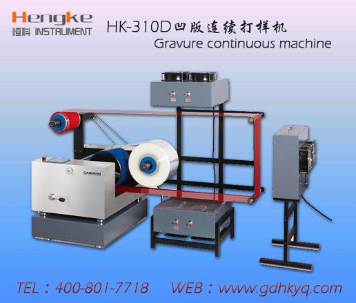 油墨打樣機(jī),恒科儀器,行業(yè)知名品牌
