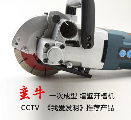 墻壁開(kāi)槽機(jī)哪種好用 蠻牛墻壁開(kāi)槽機(jī)知名品牌開(kāi)槽機(jī)