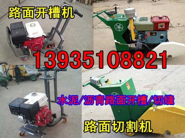 新疆省伊犁州瀝青開槽機、水泥路面開槽機