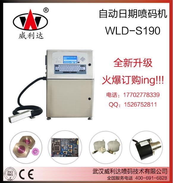 威利達小字符噴碼機WLD-S190，武漢日期噴碼機，油墨噴碼機