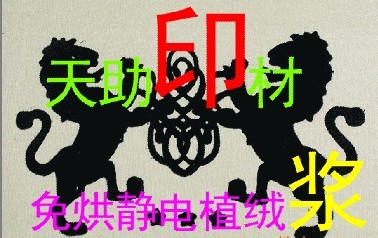 ╭∩╮【印出無(wú)限精彩】天助TZ-環(huán)保東莞免過(guò)熱植絨漿╭∩╮