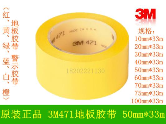 供應3M471膠帶 地板警示膠帶
