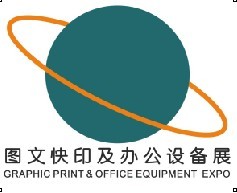 2014中國(guó)廣州數(shù)碼印刷、圖文快印展覽會(huì)暨廣州辦公設(shè)耗材展覽會(huì)備