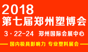 2018 第七屆中國鄭州塑料產業博覽會