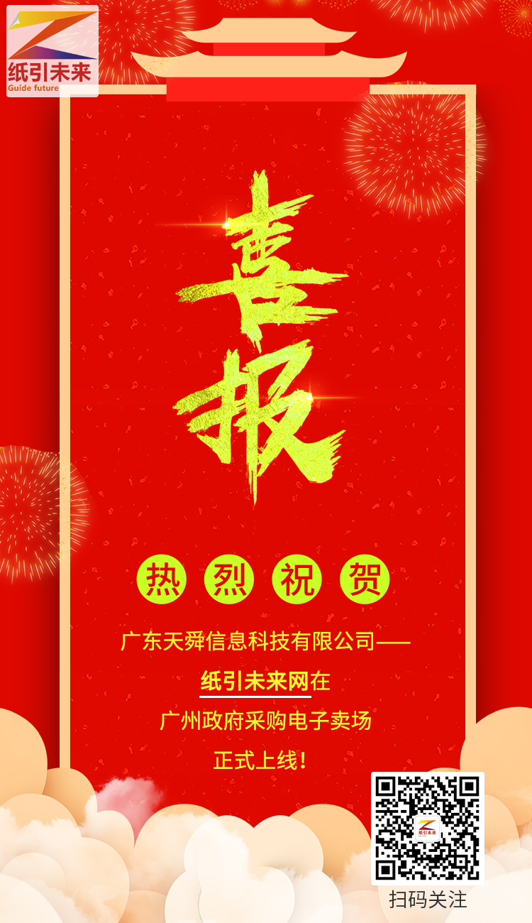 紙引未來網(wǎng)在廣州政府采購電子賣場正式上線