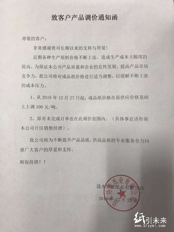 2019年第一波漲價函，紙廠集體上調100元/噸！