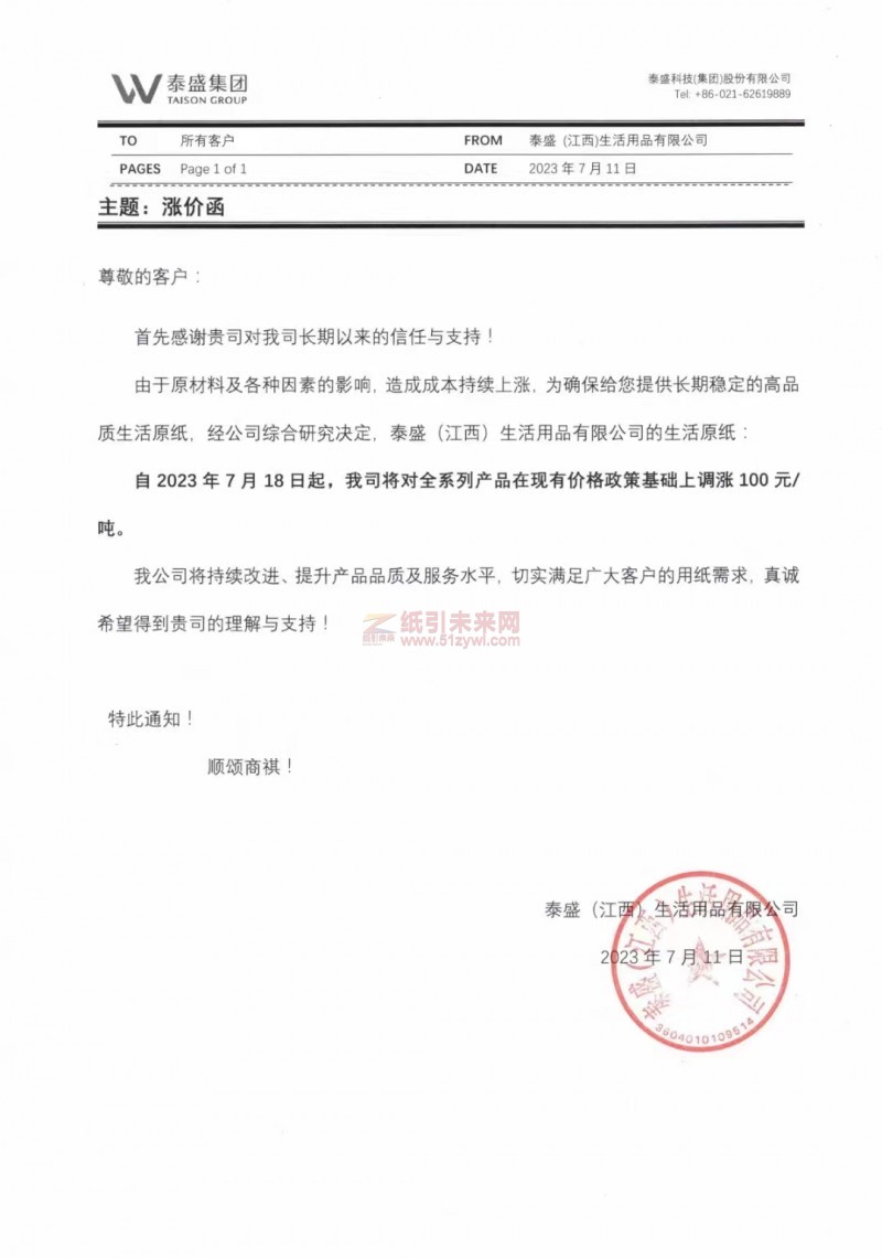 泰盛(江西)生活用品有限公司原紙漲價函