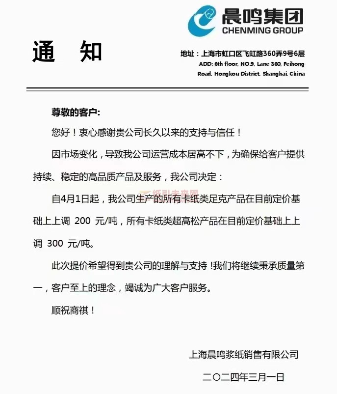 【通知】上海晨鳴漿紙銷售有限公司4月1日所有卡紙類價(jià)格上調(diào)