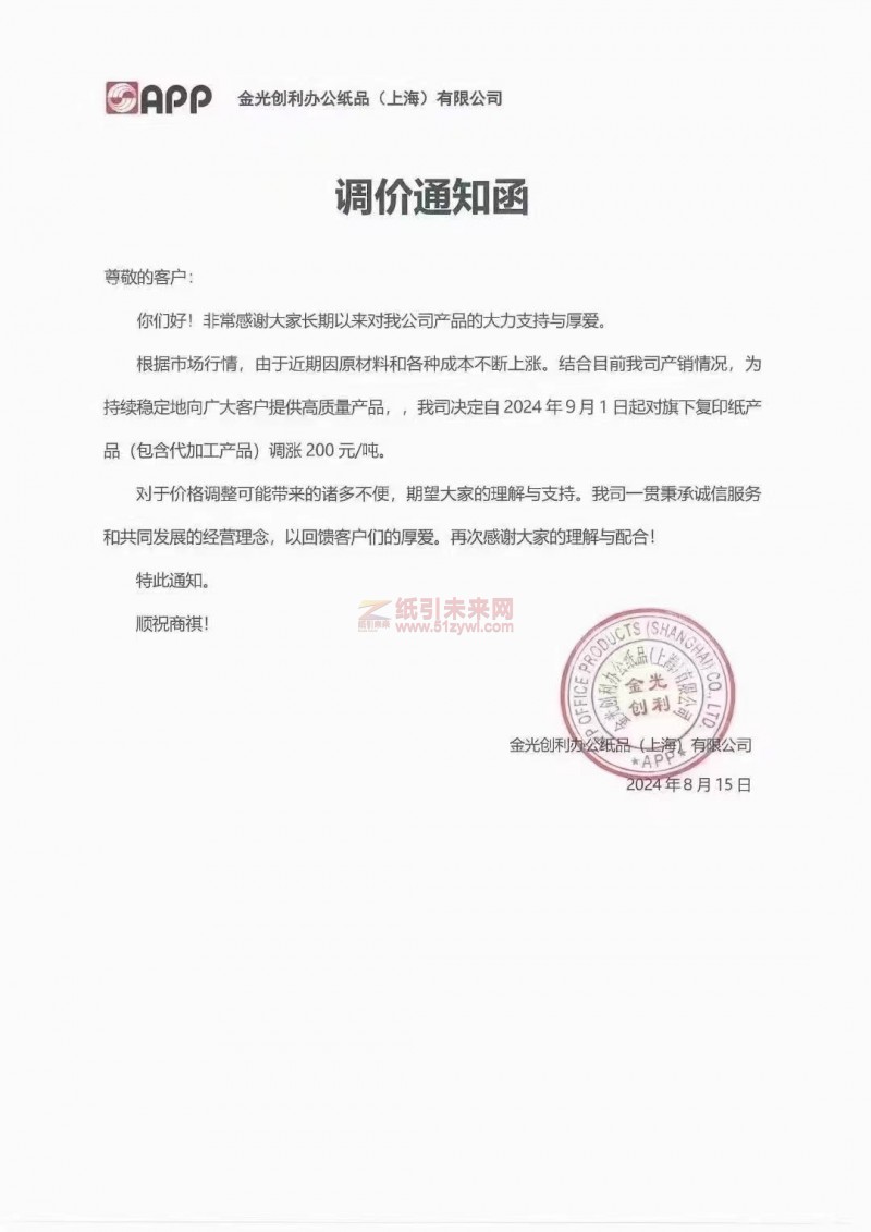 【通知】APP金光創利辦公紙品(上海)有限公司2024年9月1日復印紙漲價函