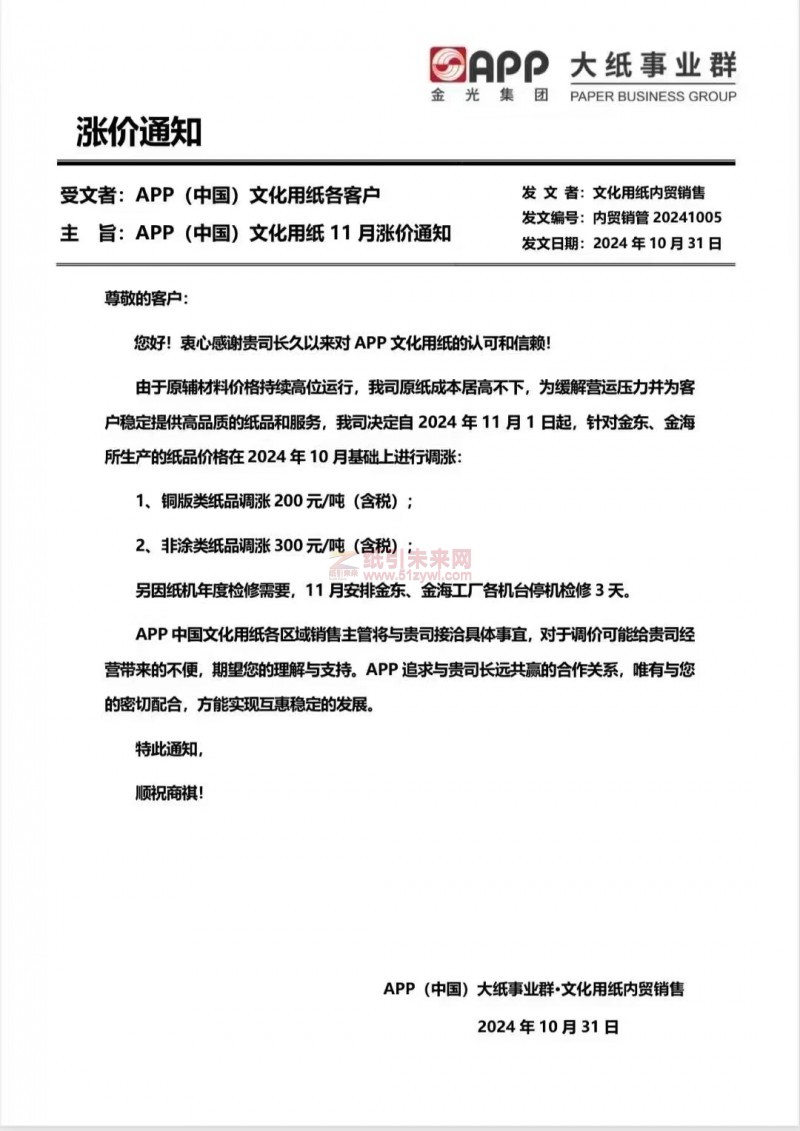 【漲價(jià)函通知】APP(中國)大紙事業(yè)群2024年11月1日起金東、金海銅版類紙品非涂類紙品價(jià)格上調(diào)