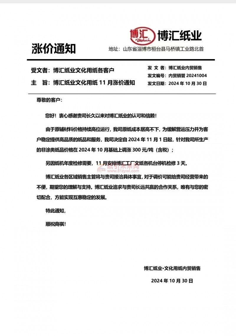 【漲價函通知】博匯紙業 2024年11月1日非涂類紙品價格上調