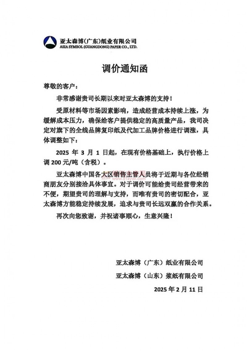【漲價函通知】亞太森博(廣東)紙業復印紙2025年3月1日起價格上調