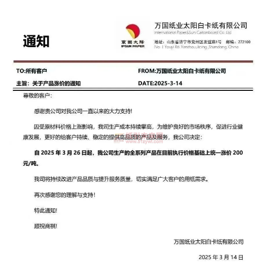 【通知】萬國紙業(yè)太陽白卡紙有限公司2025年3月26日起全系列產(chǎn)品價(jià)格上調(diào)