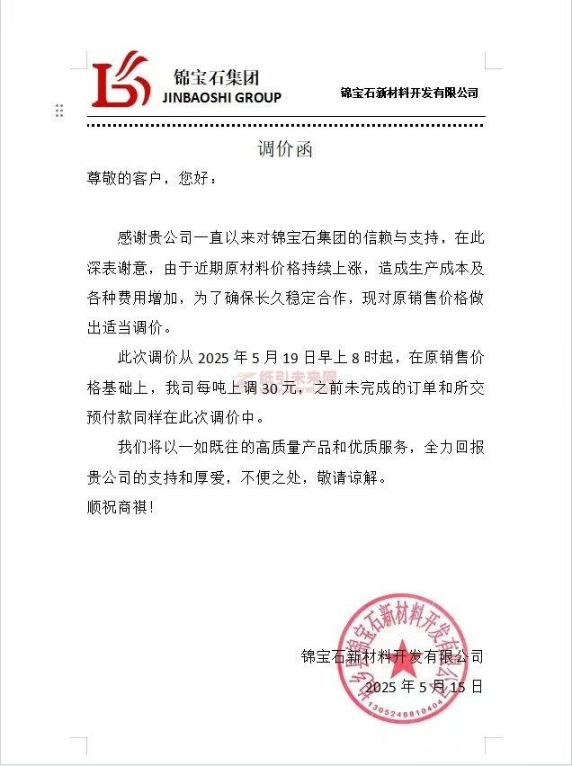 寶石集團(tuán)20250515紙張價(jià)格漲價(jià)函